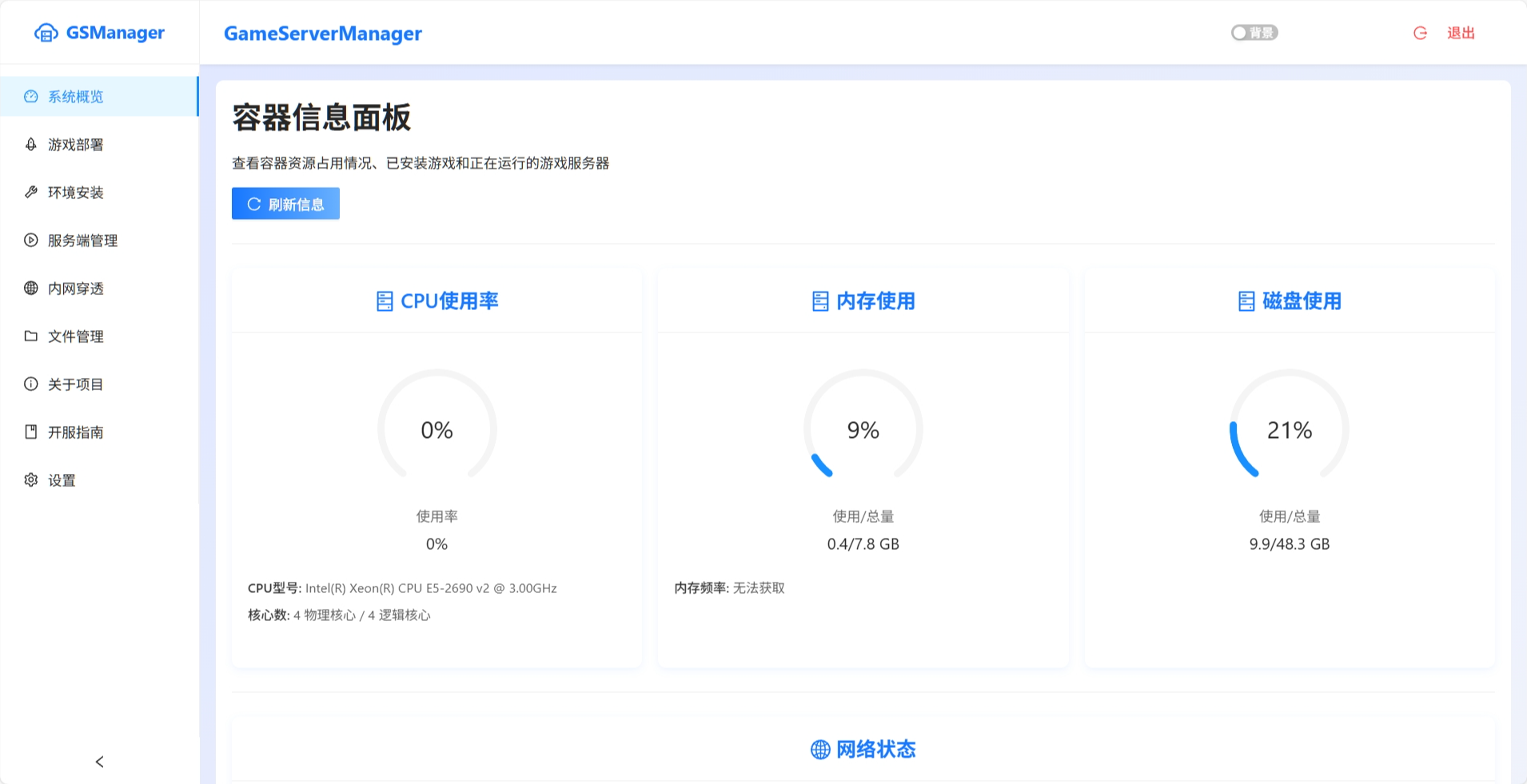 GameServerManager容器信息面板